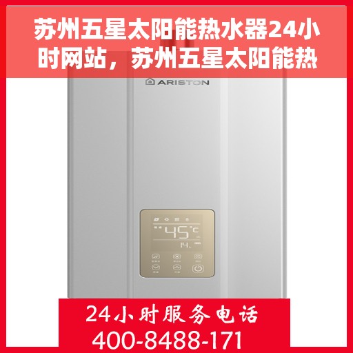 苏州五星太阳能热水器24小时网站，苏州五星太阳能热水器全天候在线服务网站