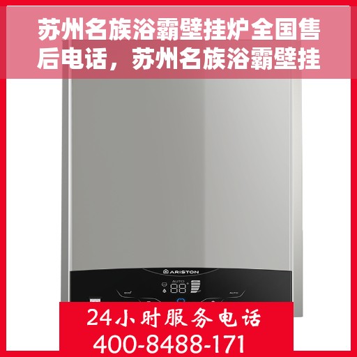 苏州名族浴霸壁挂炉全国售后电话，苏州名族浴霸壁挂炉售后服务热线及全国售后电话汇总