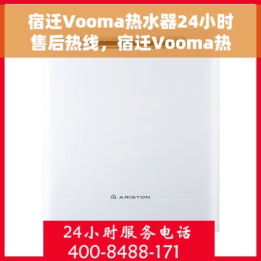 宿迁Vooma热水器24小时售后热线，宿迁Vooma热水器全天候售后热线服务支持