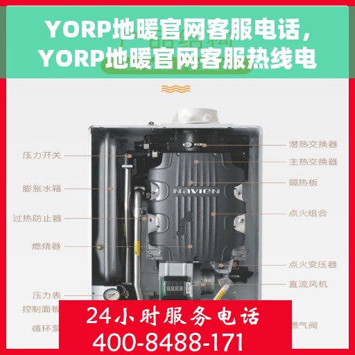 YORP地暖官网客服电话，YORP地暖官网客服热线电话，专业解答，温暖您的生活