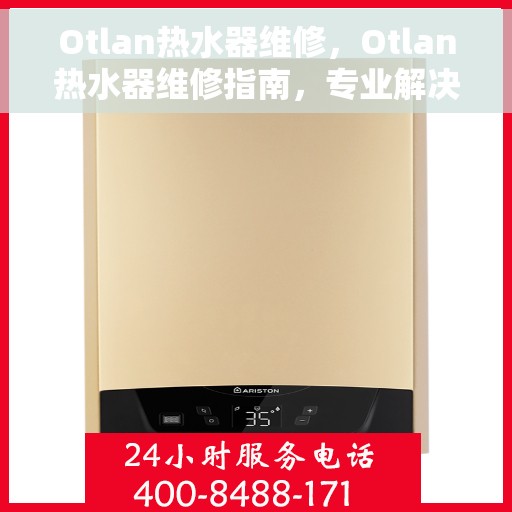 Otlan热水器维修，Otlan热水器维修指南，专业解决故障，恢复热水供应