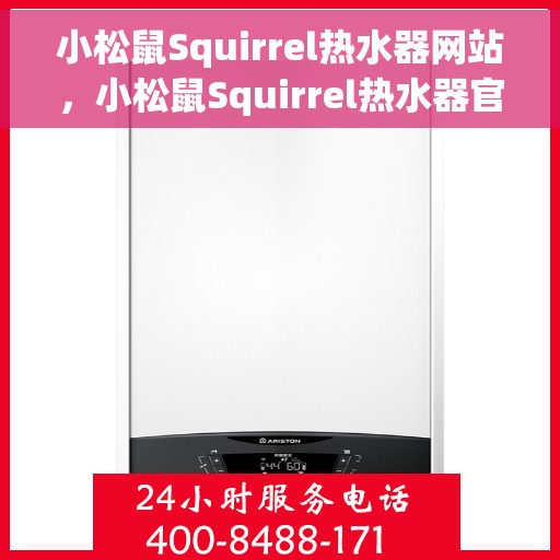 小松鼠Squirrel热水器网站，小松鼠Squirrel热水器官网，专业品质，温暖您的家