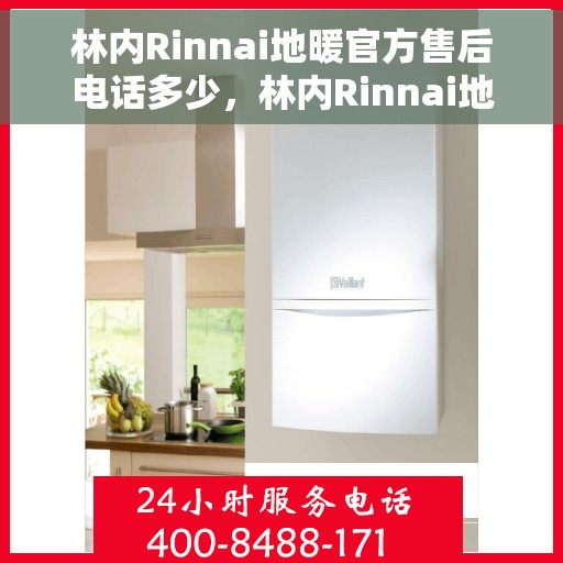 林内Rinnai地暖官方售后电话多少，林内Rinnai地暖售后电话，官方维修服务热线与解决方案