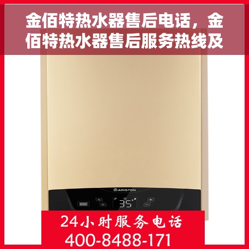 金佰特热水器售后电话，金佰特热水器售后服务热线及电话一览