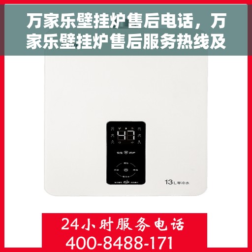 万家乐壁挂炉售后电话，万家乐壁挂炉售后服务热线及电话支持指南