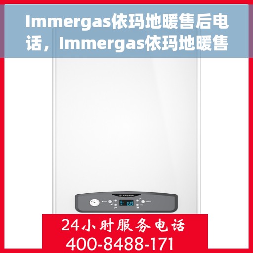 Immergas依玛地暖售后电话，Immergas依玛地暖售后服务热线及电话全解析