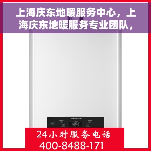 上海庆东地暖服务中心，上海庆东地暖服务专业团队，温暖您的家园之选