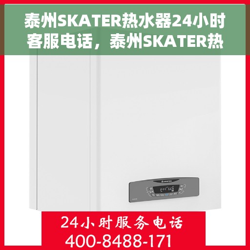 泰州SKATER热水器24小时客服电话，泰州SKATER热水器全天候客服热线