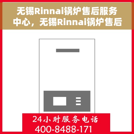 无锡Rinnai锅炉售后服务中心，无锡Rinnai锅炉售后服务中心，专业维修与贴心服务同步进行