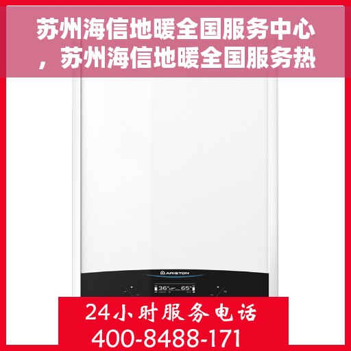 苏州海信地暖全国服务中心，苏州海信地暖全国服务热线，专业维修，一站式解决方案