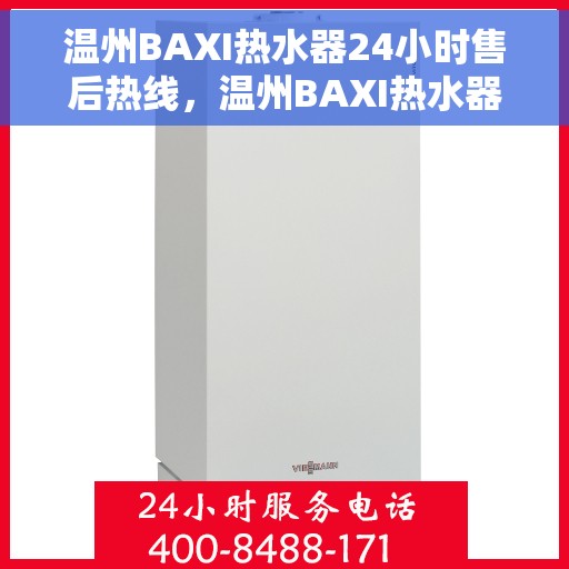 温州BAXI热水器24小时售后热线，温州BAXI热水器全天候售后热线服务支持