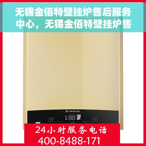 无锡金佰特壁挂炉售后服务中心，无锡金佰特壁挂炉售后服务中心，专业维修与贴心服务并行