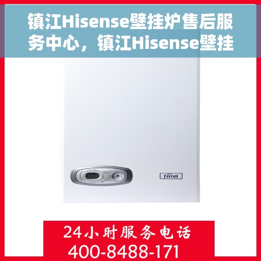 镇江Hisense壁挂炉售后服务中心，镇江Hisense壁挂炉售后服务中心，专业维修与贴心服务