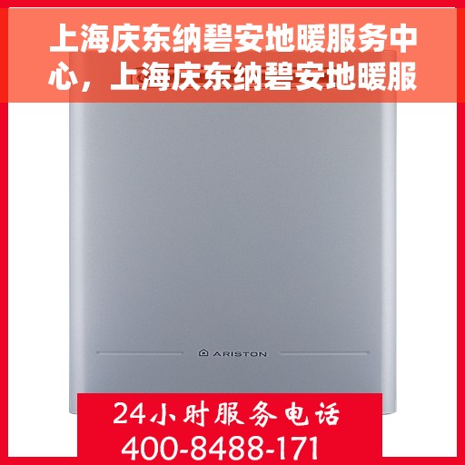 上海庆东纳碧安地暖服务中心，上海庆东纳碧安地暖服务专业团队