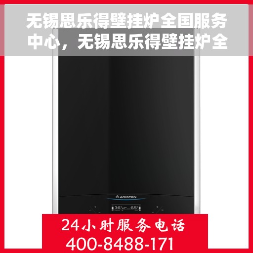 无锡思乐得壁挂炉全国服务中心，无锡思乐得壁挂炉全国售后服务中心，专业维修与一站式服务体验