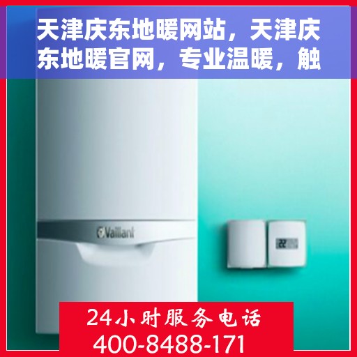 天津庆东地暖网站，天津庆东地暖官网，专业温暖，触手可得的舒适之选