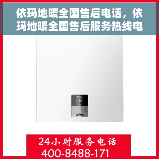 依玛地暖全国售后电话，依玛地暖全国售后服务热线电话公布