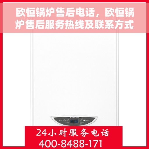 欧恒锅炉售后电话，欧恒锅炉售后服务热线及联系方式