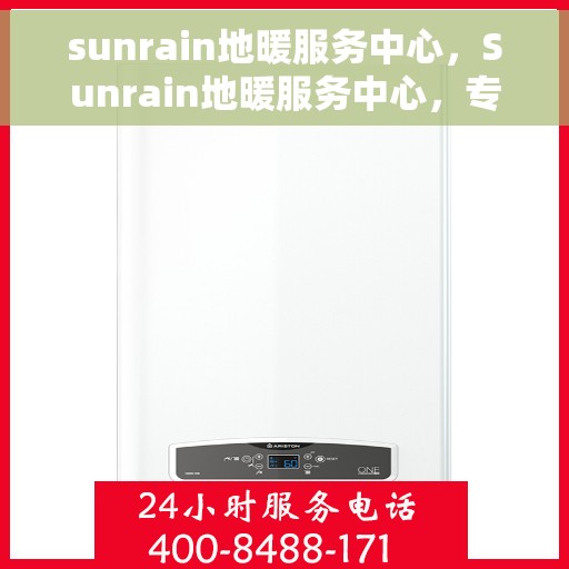 sunrain地暖服务中心，Sunrain地暖服务中心，专业温暖你的家园