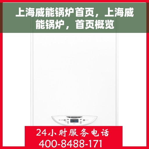 上海威能锅炉首页，上海威能锅炉，首页概览