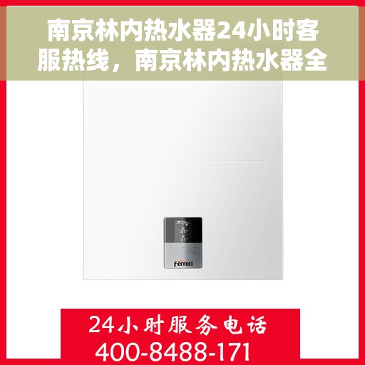 南京林内热水器24小时客服热线，南京林内热水器全天候客服热线，贴心服务随时在线