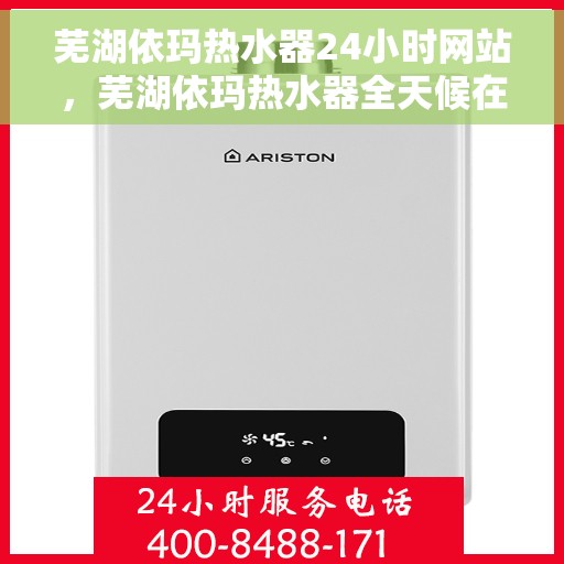 芜湖依玛热水器24小时网站，芜湖依玛热水器全天候在线服务网站