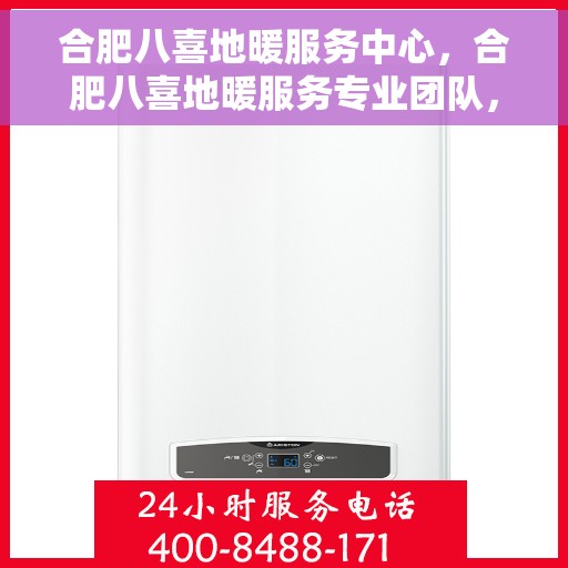 合肥八喜地暖服务中心，合肥八喜地暖服务专业团队，温暖您的生活之选