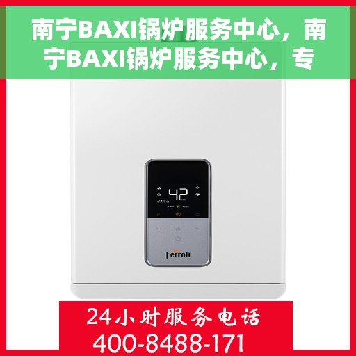 南宁BAXI锅炉服务中心，南宁BAXI锅炉服务中心，专业维护与高效运行的选择