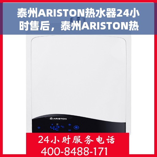 泰州ARISTON热水器24小时售后，泰州ARISTON热水器全天候售后无忧服务
