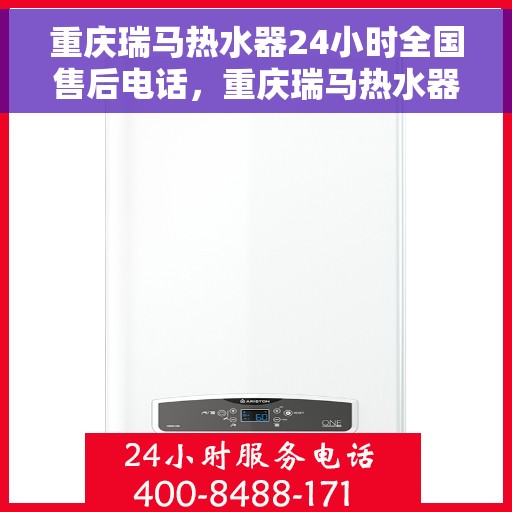 重庆瑞马热水器24小时全国售后电话，重庆瑞马热水器全天候全国售后服务热线