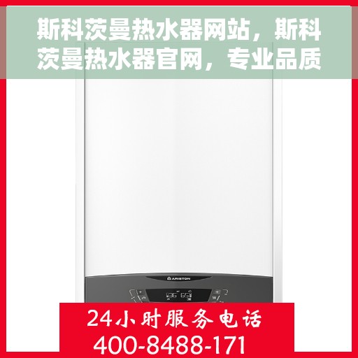 斯科茨曼热水器网站，斯科茨曼热水器官网，专业品质，智能生活的热水解决方案