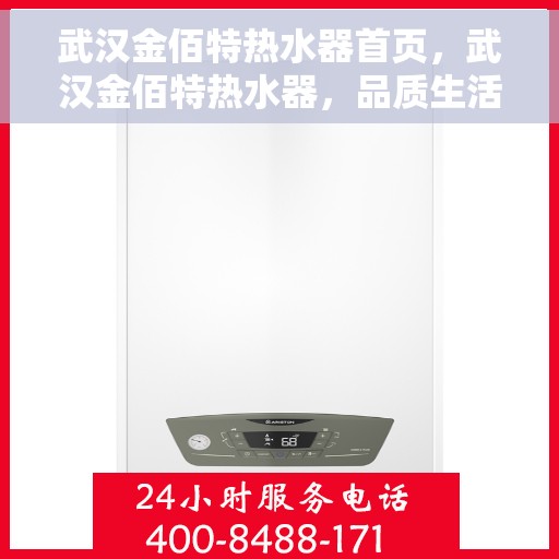 武汉金佰特热水器首页，武汉金佰特热水器，品质生活，从温暖开始的首页介绍