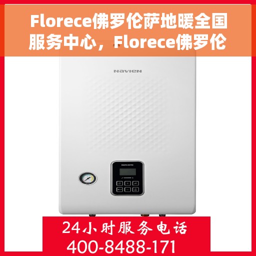 Florece佛罗伦萨地暖全国服务中心，Florece佛罗伦萨地暖全国服务中心，专业服务，温暖您的生活