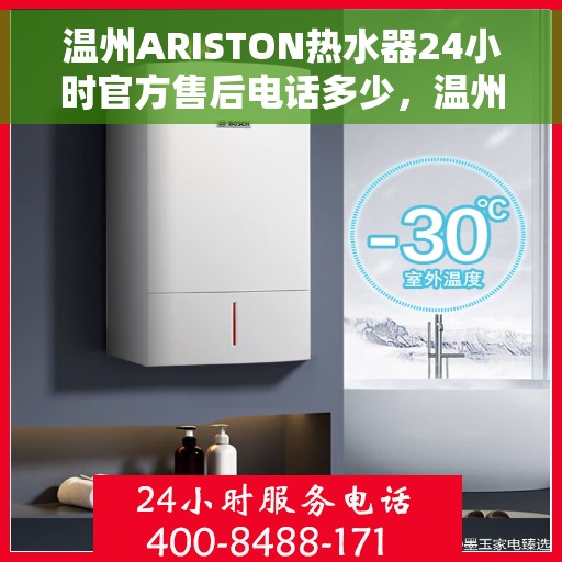 温州ARISTON热水器24小时官方售后电话多少，温州ARISTON热水器全天候官方售后电话服务解析