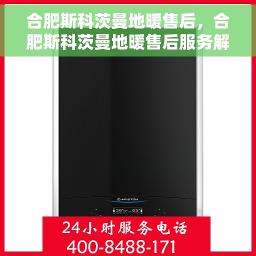 合肥斯科茨曼地暖售后，合肥斯科茨曼地暖售后服务解析