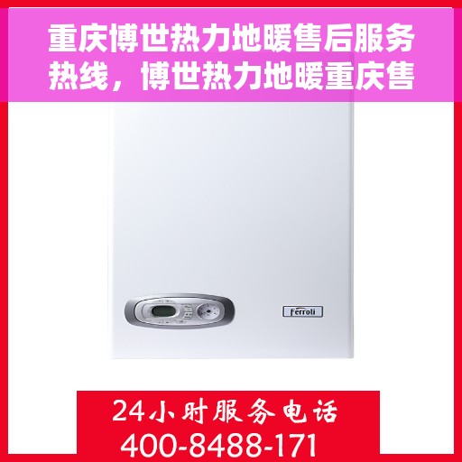 重庆博世热力地暖售后服务热线，博世热力地暖重庆售后服务热线，专业解决您的温暖问题