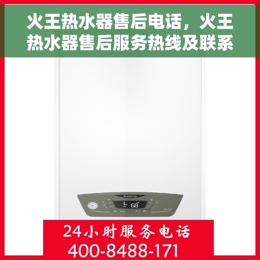 火王热水器售后电话，火王热水器售后服务热线及联系方式解析