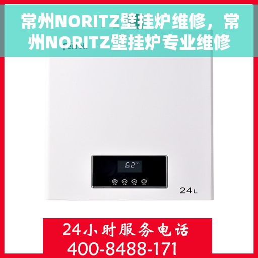 常州NORITZ壁挂炉维修，常州NORITZ壁挂炉专业维修服务