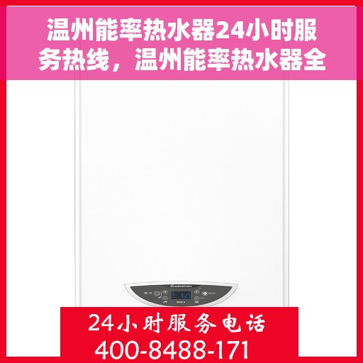 温州能率热水器24小时服务热线，温州能率热水器全天候服务热线，贴心维修保障