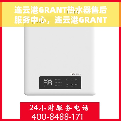 连云港GRANT热水器售后服务中心，连云港GRANT热水器售后服务中心，专业维修与贴心服务
