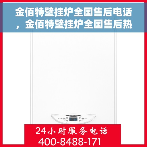 金佰特壁挂炉全国售后电话，金佰特壁挂炉全国售后热线及电话服务指南
