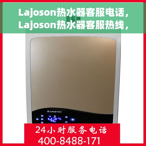 Lajoson热水器客服电话，Lajoson热水器客服热线，专业解答，温馨服务