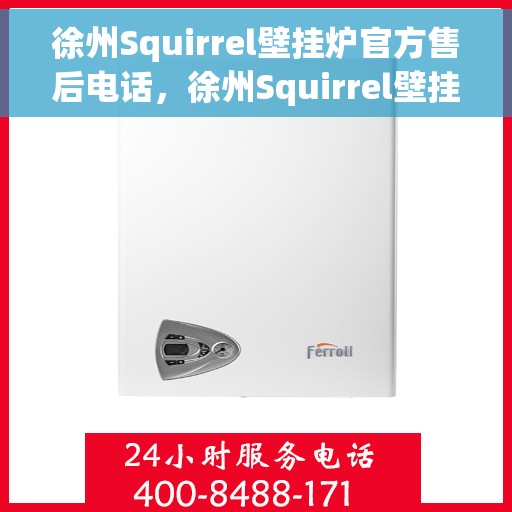 徐州Squirrel壁挂炉官方售后电话，徐州Squirrel壁挂炉售后电话及维修服务指南