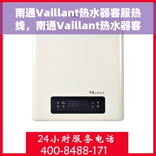 南通Vaillant热水器客服热线，南通Vaillant热水器客服热线，专业解决您的热水难题