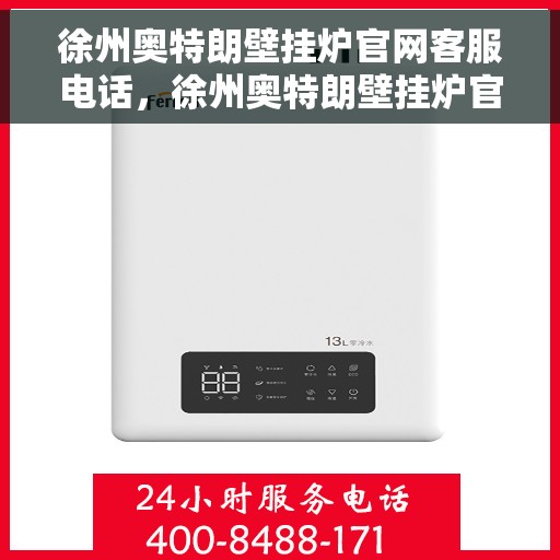 徐州奥特朗壁挂炉官网客服电话，徐州奥特朗壁挂炉官网客服热线电话及售后维修服务指南