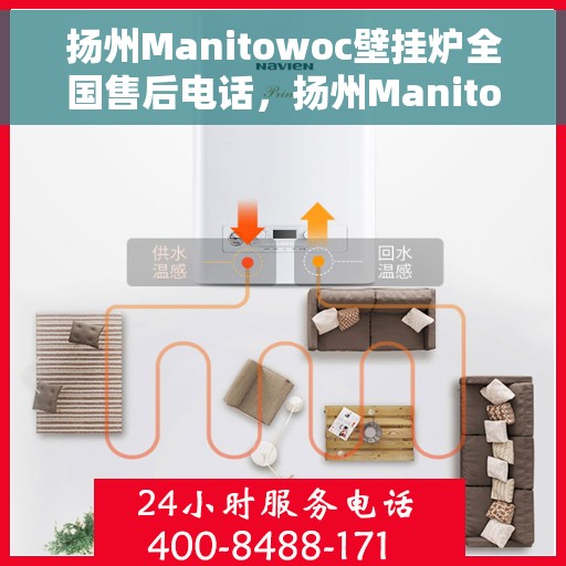 扬州Manitowoc壁挂炉全国售后电话，扬州Manitowoc壁挂炉售后服务热线及电话全攻略
