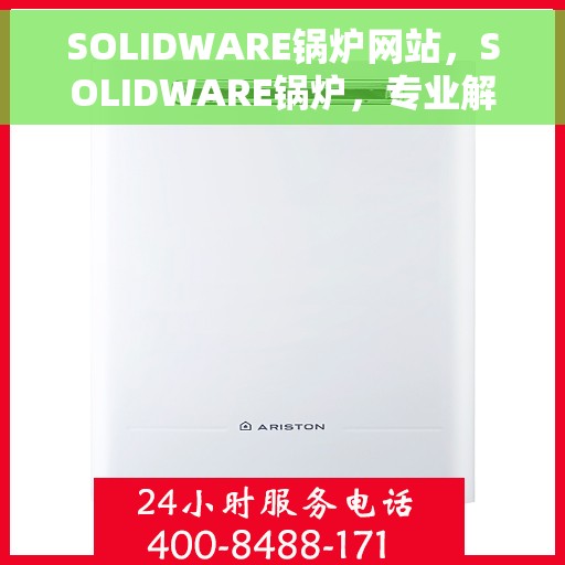 SOLIDWARE锅炉网站，SOLIDWARE锅炉，专业解决方案的首选平台