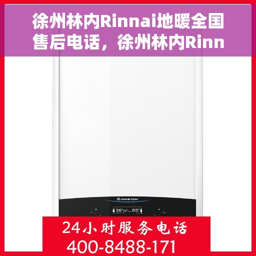 徐州林内Rinnai地暖全国售后电话，徐州林内Rinnai地暖售后服务热线及全国售后电话汇总