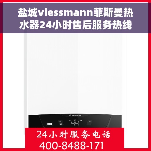 盐城viessmann菲斯曼热水器24小时售后服务热线，盐城Viessmann菲斯曼热水器全天候售后服务热线支持