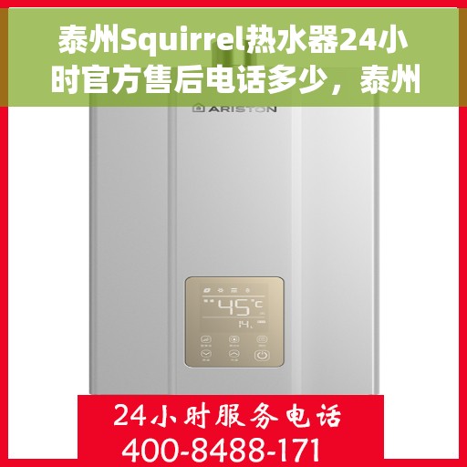 泰州Squirrel热水器24小时官方售后电话多少，泰州Squirrel热水器全天候官方售后电话揭秘
